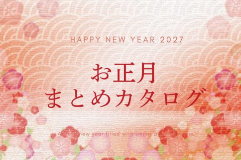 【まとめ資料：お正月2027】年末年始を彩るお正月雑貨カタログ特集