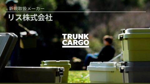 【新規取扱：リス】暮らしも収納もアップデート！人気ブランドを生み出す総合家庭用品メーカー