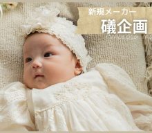 【新規取扱：礒企画】日本製オーガニックコットンのベビー雑貨が新登場