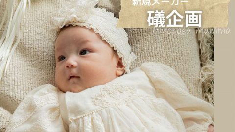 【新規取扱：礒企画】日本製オーガニックコットンのベビー雑貨が新登場