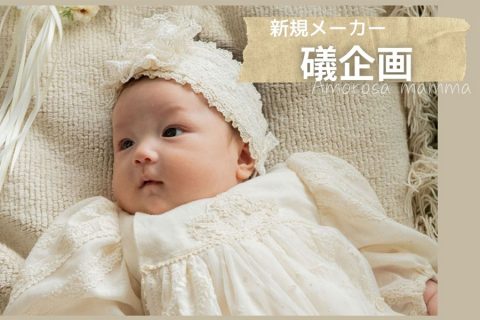 【新規取扱：礒企画】日本製オーガニックコットンのベビー雑貨が新登場
