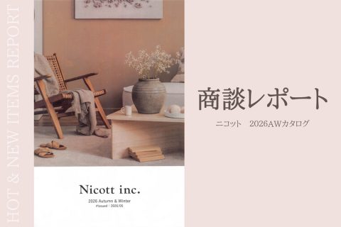 【メーカー商談：ニコット2026AW】売場づくりのヒント満載！最新商談情報をお届けします