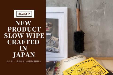【商品紹介：SLOW WIPE】Made in Japanの新提案。オリジナル商品「SLOW WIPE」が生まれるまで