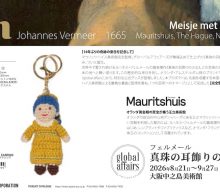 20260714【スペースジョイ】フェルメール展に合わせて有名少女のキーリング