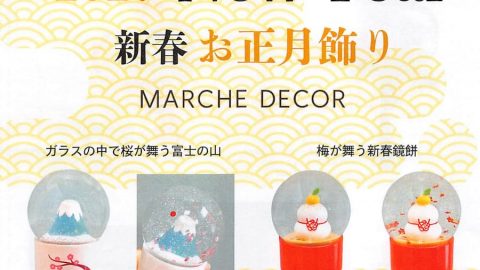 20260805【マルシェデコール】クリスマスだけでなく、正月にも手を出した