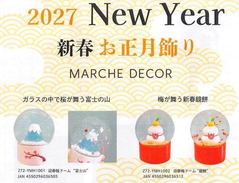 20260805【マルシェデコール】クリスマスだけでなく、正月にも手を出した