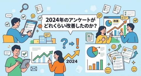 《なかなか改善している》2024年のアンケートがどれくらい改善されているのかを見る記事
