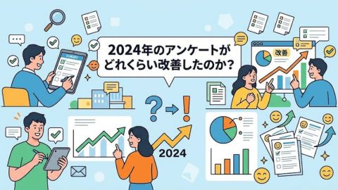 《なかなか改善している》2024年のアンケートがどれくらい改善されているのかを見る記事