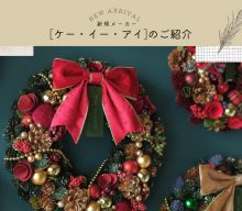 【新規取扱：ケー・イー・アイ】季節を彩るリースとギフト需要を広げるフラワー雑貨の新提案