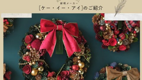 【新規取扱：ケー・イー・アイ】季節を彩るリースとギフト需要を広げるフラワー雑貨の新提案