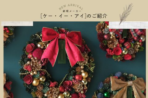 【新規取扱：ケー・イー・アイ】季節を彩るリースとギフト需要を広げるフラワー雑貨の新提案