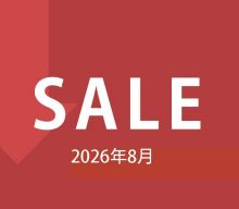 【セール情報】2026年8月のセール情報です