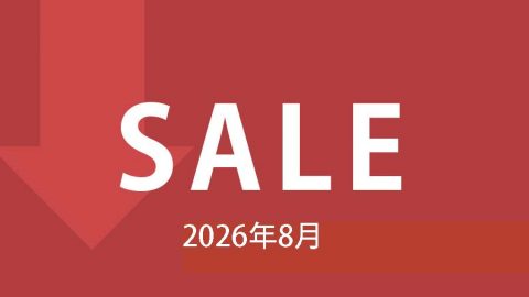 【セール情報】2026年8月のセール情報です