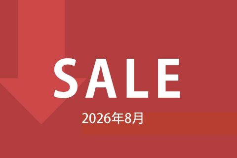 【セール情報】2026年8月のセール情報です