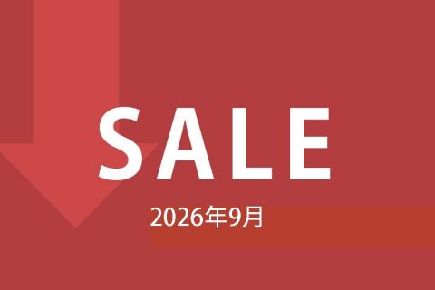 【セール情報】2026年9月のセール情報です
