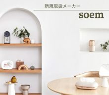 【新規取扱：soem】暮らしも収納もアップデート！人気ブランドを生み出す総合家庭用品メーカー