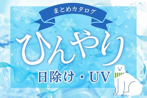 【まとめ資料：ひんやり・日除け・UV】季節商材は早めの準備がカギ！定番から新作までトレンドをおさえましょう！