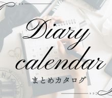 【まとめ資料：ダイアリー＆カレンダー】新しい一年のおともに！おすすめダイアリーをご紹介