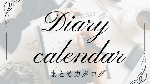 【まとめ資料：ダイアリー＆カレンダー】新しい一年のおともに！おすすめダイアリーをご紹介