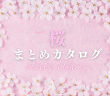 【まとめ資料：桜】季節感のある売場づくりに！春を彩る桜雑貨