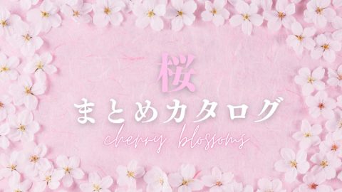 【まとめ資料：桜】季節感のある売場づくりに！春を彩る桜雑貨