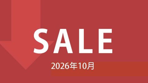 【セール情報】2026年10月のセール情報です