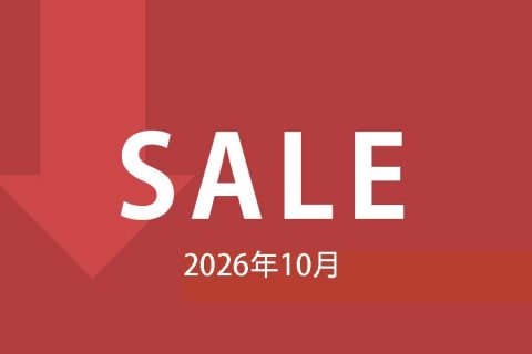 【セール情報】2026年10月のセール情報です