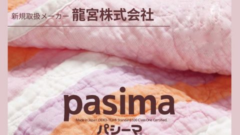 【新規取扱：龍宮(パシーマ)】吸水性と通気性にこだわったロングセラー寝具