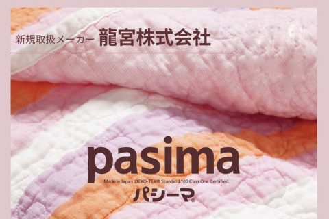 【新規取扱：龍宮(パシーマ)】吸水性と通気性にこだわったロングセラー寝具